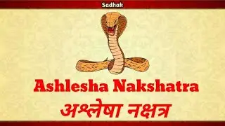 Ashlesha Nakshatra in Vedic Astrology-Secrets & 4 Padas / अश्लेषा नक्षत्र-रहस्य और 4 पद