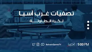 تصفيات غرب آسيا لكرة الطاولة