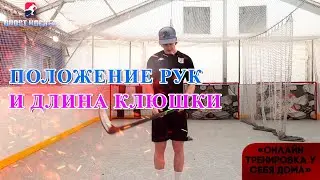 Как правильно держать клюшку в хоккее | Положение рук и длина клюшки — советы от Boost Hockey