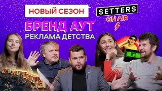 Реклама из детства: Coca-Cola, PEPSI, Децл, Tide, &laquo;Билайн&raquo;. SETTERS ON AIR