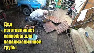 Саркофаг  над канализационной трубой. Ефим был на дне рожден6ия. Большая корзина грибов. Рыжики.