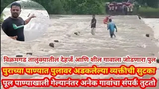 विक्रमगड || प्रशासन पुलाची उंची वाढवत नाही, पुलावरून पाणी, पुरात अडकलेल्या व्यक्तीची सुटका