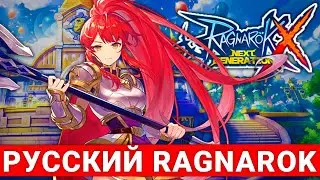 [ROX-RU] РУССКИЙ RAGNAROK X— SOFT LAUNCH НОВОЙ ММORPG ПРО ХОРОШО ЗАБЫТОE СTAPOE