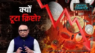 Bitcoin में बढ़ेगी गिरावट? Watch Crypto Counter with Anshuman Tiwari