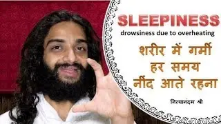 शरीर में गर्मी और हर समय नींद आते रहना   नित्यानंदम श्री |