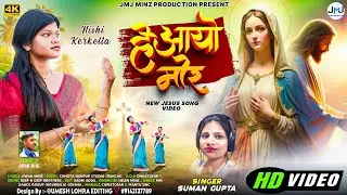 HEY AYO MOR // NEW SADRI MOTHER MERY SONG // SUMAN GUPTA // NISHI KERKETTA
