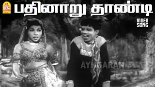 Pathinaaru Thandi - HD Video Song | Chakkaram | Gemini Ganesan | Nagesh | Ayngaran