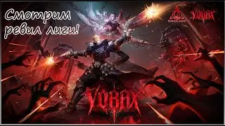 👀Смотрим👀 анонс TLI VORAX &mdash; что нам показали?