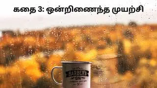 ஒன்றிணைந்த முயற்சி - தமிழ் சிறுகதை | Audio Story | Unity and Teamwork Short Story | 1 minutes Story
