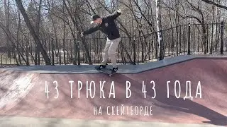 43 трюка в 43 года на скейтборде