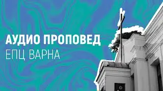 С ПРАВДА ЩЕ СЕ УТВЪРДИШ // п-р Мирослав Маринов // 15.01.2026г.