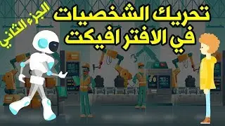 أسهل طريقة لتحريك الشخصيات على الأفتر افيكت | الجزء الثاني