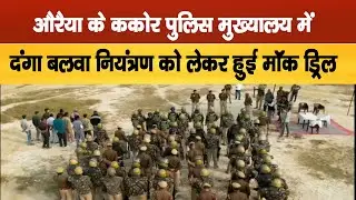Auraiya News: औरैया के ककोर पुलिस मुख्यालय में दंगा बलवा नियंत्रण को लेकर हुई मॉक ड्रिल