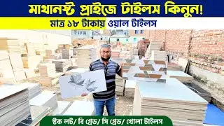 মাথানষ্ট প্রাইজে টাইলস কিনুন || Tiles Price in BD 2026 || স্টক লট বি -সি গ্রেড খোলা টাইলস