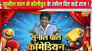 Sunil Pal Exclusive : Prime News पर सुनील पाल ने हंसी- ठिठोली के साथ खोल दिए कई राज ! | Bollywood