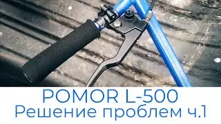 Эксплуатация POMOR L-500/1250/15 - Решение проблем ч.1