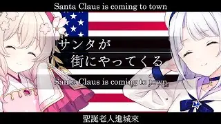 アメリカ合衆国『サンタが街にやってくる/Santa Claus is coming to town』【彩澄しゅお 彩澄りりせ SV2】【JP Vocal】【JP/EN/KR/ZH CCMS】