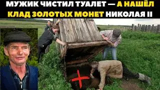 Самый Странный ТАЙНИК Времён Николая II - Золото пролежало в Туалете Больше века