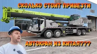 КАК И СКОЛЬКО СТОИТ ПРИВЕЗТИ КРАН 55 ТОНН ИЗ КИТАЯ?