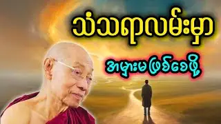 ပါချုပ်ဆရာတော်ဟောကြာ တရားကောင်း တစ်ပုဒ်ကို ပြန်လှည်မျှဝေပေးခြင်း