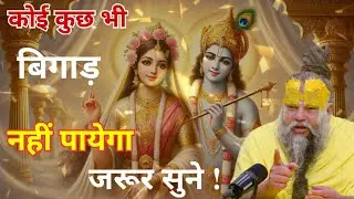 कोई कुछ भी बिगाड़ नहीं पायेगा। जरूर सुने।Shri Hit Premanand Ji Maharaj।