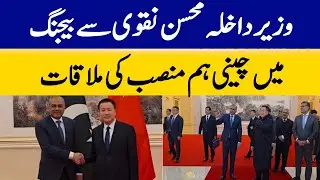 Interior Minister Mohsin Naqvi Meets Chinese Counterpart in Beijing | Dawn News