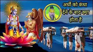 अर्थी को कंधा देने के बाद स्नान क्यों किया जाता है। कान खोलकर सुन लेना Shri hit Premanand ji maharaj