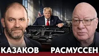 Политическое шоу с оружием: ультиматумы вместо дипломатии - Александр Казаков и Эрл Расмуссен