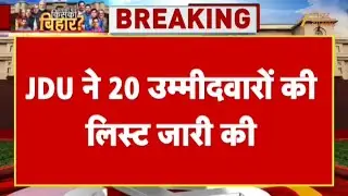 JDU Candidate List : JDU के 20 संभावित उम्मीदवारों की लिस्ट जारी