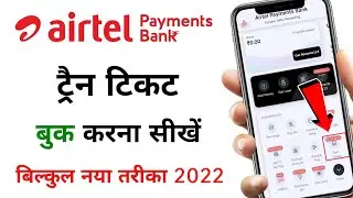 Airtel Payment Bank Se Train Ticket Kaise Book Kare 2022 | Airtel app train ticket booking