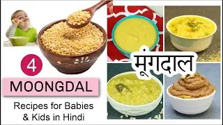 बच्चो के लिए 4 मूंग दाल के आहार |4 Moongdal Recipes | 6+ Months 👶🏻 | Can I give my baby Moong Dal?🍲