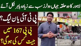 Latest Situation in PP 167 Lahore By - Elections Latest Update | Farrukh SHahbaz Warraich