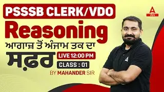 PSSSB Clerk, VDO 2024 | Reasoning Class | ਆਗਾਜ਼ ਤੋਂ ਅੰਜਾਮ ਤਕ ਦਾ ਸਫ਼ਰ By Mahander Sir