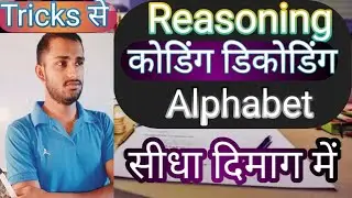 reasoning ka alphabet and coding decoding tric se all competitive exam 1 minut Mein dimag mein