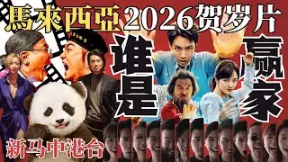 新年看电影是缓解和亲戚尴尬没事做的气氛，还是贺岁电影真的值得观赏？来看看2026年马来西亚有什么贺岁电影