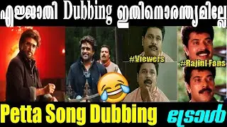 ഇതൊക്കെ മലയാളികളെകൊണ്ടേ പറ്റൂ | Petta malayalam song troll  | Dubbing durantham