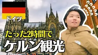 世界遺産ケルン大聖堂がヤバい！ケルン2時間観光【ドイツ/ケルン】世界旅行Ep.93🇩🇪