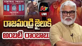 LIVE : రాజమండ్రి జైలుకి అంబటి రాంబాబు | Ambati Rambabu | Rajahmundry Central Jail | NTV Telugu