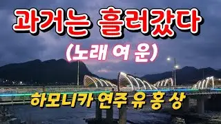 #과거는흘러갔다 (원곡자 여 운) C키 #하모니카 연주 유 홍 상 #황악하모니카예술단 소속 