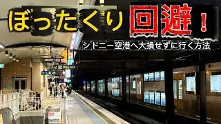 知らないと4,400円も損！？観光客が知らないシドニー空港の罠