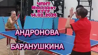 Андронова Анна 145 VS Баранушкина Ирина 123 /ЧПНТ в Моссовете/ RTTF/14.02.2026