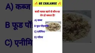 GK Quiz , Gk questions answers #brgkstudy #hindigk #hindinews #gk #ytshorts #shorts