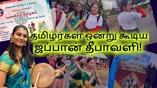ஜப்பான்ல இவ்ளோ தமிழ் மக்களா!!🥳 தமிழர்கள் ஒன்று கூடிய  தீபாவளி!🤩🥳 Japan Tamil festival  #japantamil