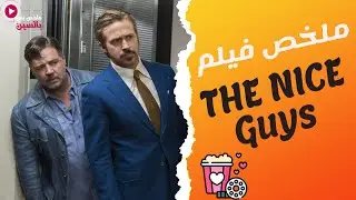 الشركة الالمانية لمكافحة الافلام الاباحية، أو العكس، ملخص فيلم The Nice Guys