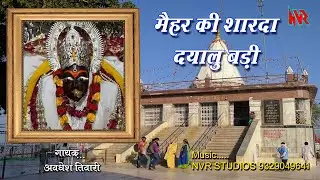 (देवी गीत) मैहर की शारदा दयालु बड़ी * Maihar Ki Sharada Dayalu Badi * स्वर : अवधेश तिवारी *NVR *