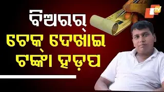 BJD Leader Raja Chakra Swindled Rs 34 Crore on Pretext of Area Development!
