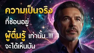 ความเป็นจริงที่ซ่อนอยู่ 