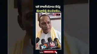 Malla Reddy Sensational Decision : మల్లారెడ్డి సంచలనం.. రాజకీయాలకు గుడ్&zwnj;బై..! | Mirror TV