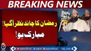 Ramadan Moon Sighted Pakistan | Ramadan 2026 Begins | Aaj Pakistan News