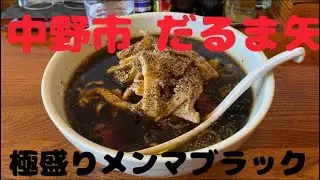 中野市のラーメン。だるま矢に行って来た(๑•̀ㅂ•́)و✧